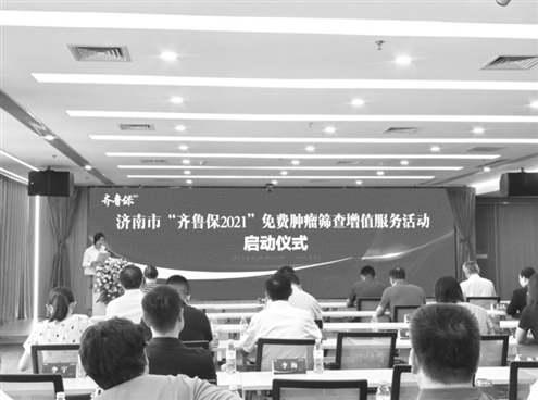 济南市“齐鲁保2021”免费肿瘤筛查增值服务活动启动仪式现场